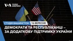 Демократи та республіканці — за підтримку для України.СТУДІЯ ВАШИНГТОН