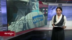 ཀུན་གླེང་གསར་འགྱུར། ༢༠༢༢ ཟླ་༡༠ ཚེས་༧