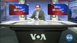 VOA ရေဒီယိုညပိုင်း ဇန်နဝါရီ၂၄၊၂၀၂၂။
