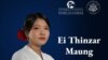 ရဲရင့်သော အမျိုးသမီးဆုရရှိသူ Ei Thinzar Maung 