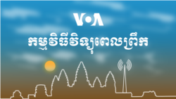 ព័ត៌មាន​ពេល​ព្រឹក៖ ១៣ សីហា ២០២១ 