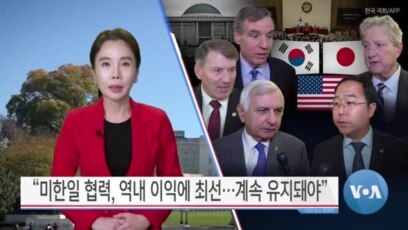 [VOA 뉴스] “미한일 협력, 역내 이익에 최선…계속 유지돼야”