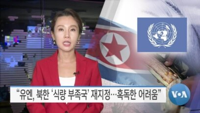 [VOA 뉴스] “유엔, 북한 ‘식량 부족국’ 재지정…혹독한 어려움”