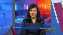နေ့စဉ် တီဗွီသတင်းလွှာ (၀၁-၂၅-၂၀၂၂)