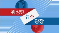 워싱턴 뉴스 광장 2023/2/21