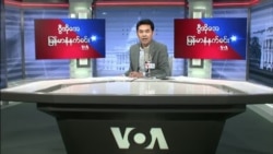 ၂၀၂၂ ခု ဇန္နဝါရီလ ၂၄ ရက် VOA ရေဒီယို/ရုပ်သံ

