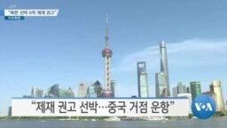 [VOA 뉴스] “북한 선박 6척 제재 권고”