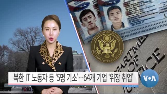 [VOA 뉴스 투데이] 북한 IT 노동자 등 ‘5명 기소’…64개 기업 ‘위장 취업’ - 2025년 1월 24일