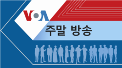 VOA 일요일 오후 방송 2부